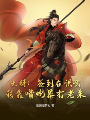开局签到大明