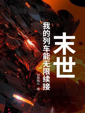 末世列车阅读