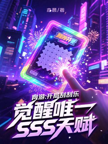 开局十张神豪刮刮乐