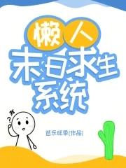 末日求生我有无限物资系统