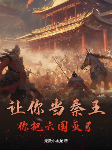 你把六国灭了