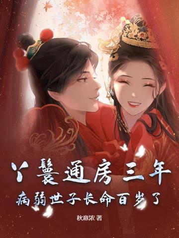 通房丫鬟重生文