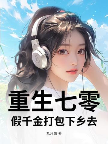 七零炮灰假千金重生