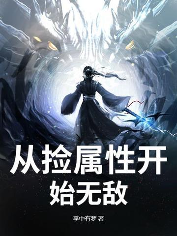 从捡属性开始无敌 大秦