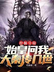 挖掘秦始皇陵墓的意外