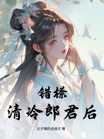 错撩免费全文阅读