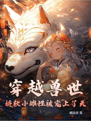 穿越到兽世做雌性的