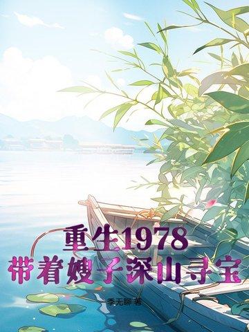 打猎发家 季无聊