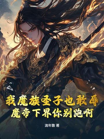 我魔帝之子开局刺杀魔帝一万次