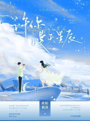 许你漫天星辰免费