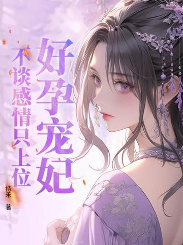 好孕成婚独宠小萌妻免费阅读