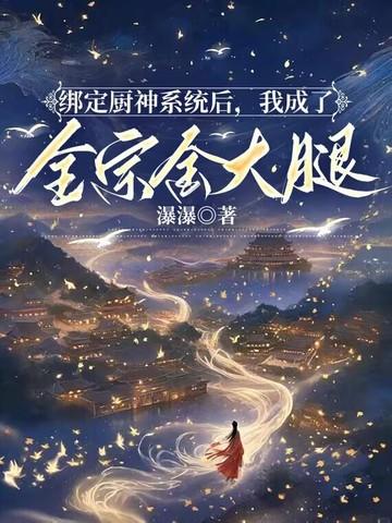 绑定了厨神系统之后txt
