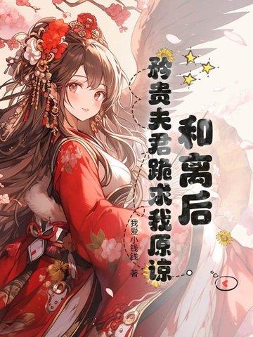 和离后夫君失忆了