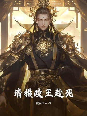 请摄政王纳妾