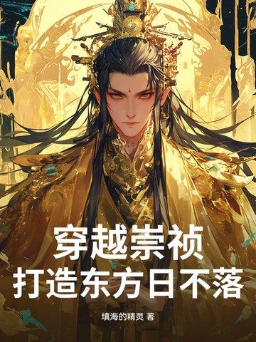 穿越崇祯绝不上吊