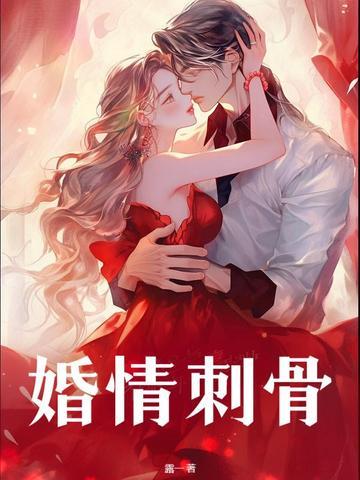 婚情蚀骨前妻太难追免费阅读全部目录百度一下