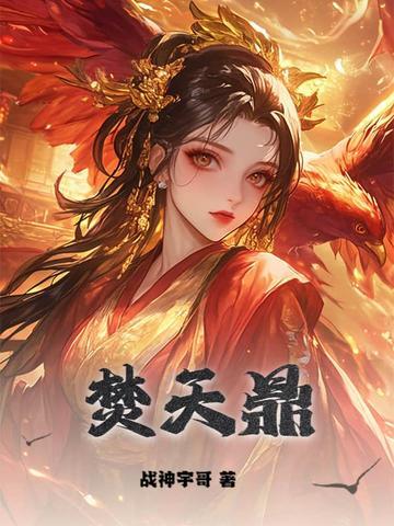 焚天鼎武动乾坤