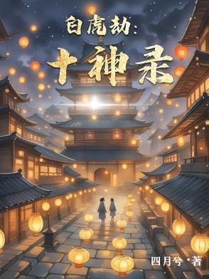 白虎神煞怎么查