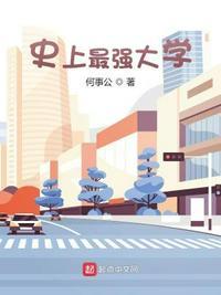 史上最强大学 何事公免费阅读
