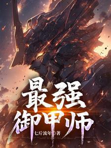 最强御火师免费阅读