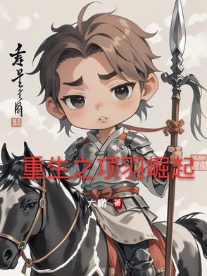 重生的项羽