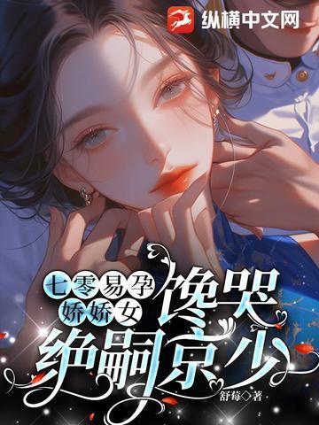 馋哭绝嗣京少by舒莓