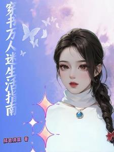 大美人的快穿日常五一网