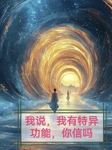 如果我有特异功能