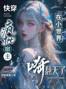 快穿疯批宿主又在崩剧情了爱干饭的团子