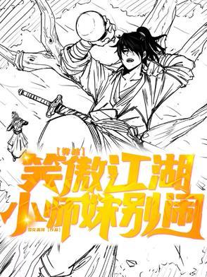 小师妹 笑傲江湖