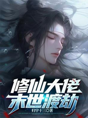 修仙大佬渡劫失败重生地球