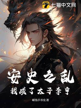 安史之乱的