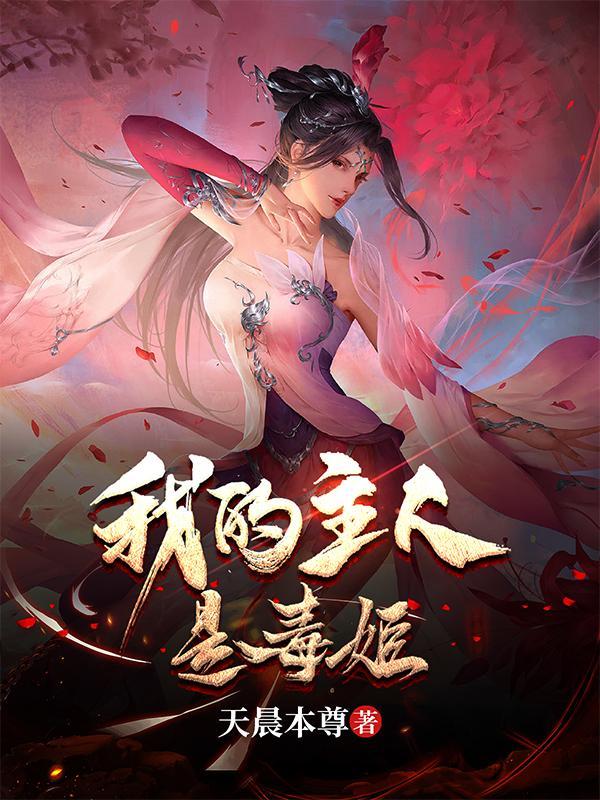 我被毒姬捡回家无修改