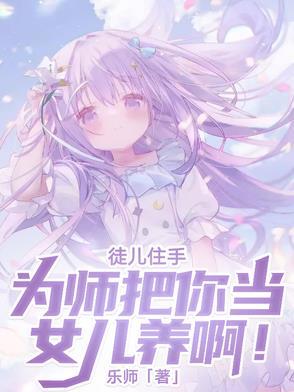 徒儿为师真的不会休息