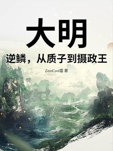 大明逆子最新章节