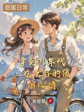 穿到70年代