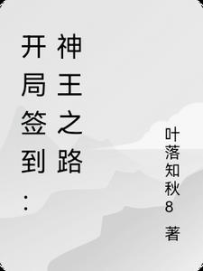 开局签到荒古圣体视频