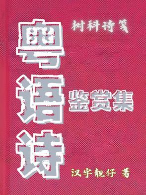 粤语读诗词视频