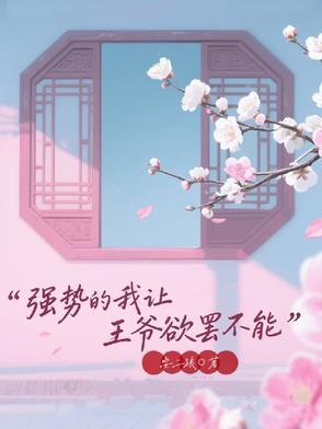 强势王爷娇萌妻免费版作者