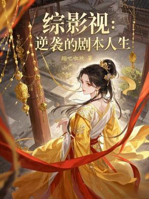 综影视之逆袭人生