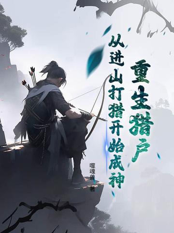 重生猎户文