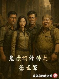 鬼吹灯里的龙