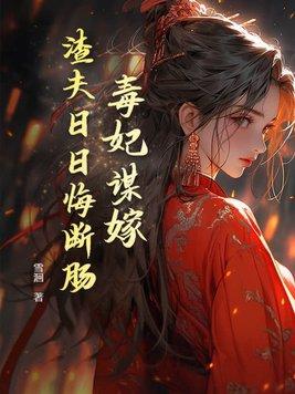 毒妃狠倾城免费阅读全文