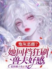 炮灰夫郎