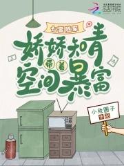 七零随军娇娇知青带着空间暴富  笔趣阁