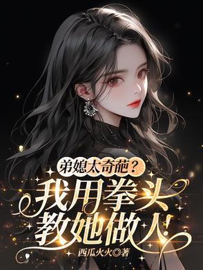 弟媳解释