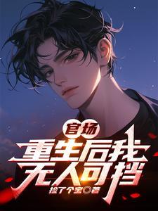 重生后官路商途