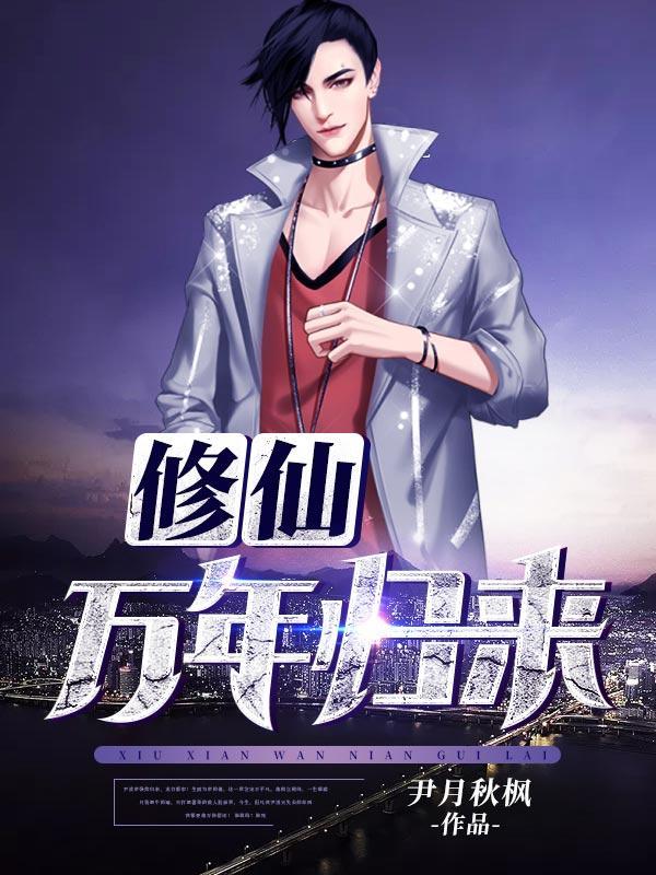 修真万年归来