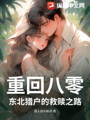 穿越回八十年代东北的
