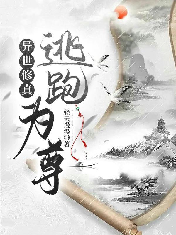 异世修道